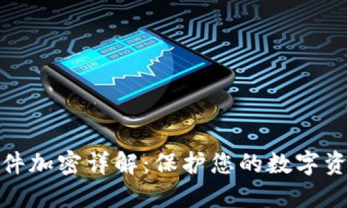 比特币钱包文件加密详解：保护您的数字资产安全的关键