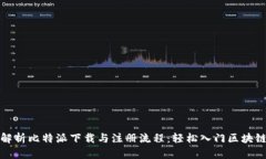 全面解析比特派下载与注册流程:轻松入门区块