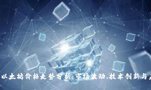 2023年以太坊价格走势分析：市场波动、技术创新与未来展望