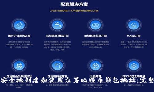如何安全地创建和使用众筹比特币钱包地址：完整指南