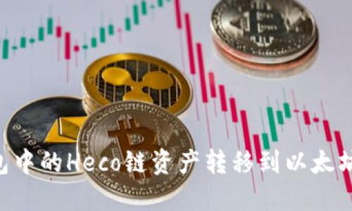 如何将TP钱包中的Heco链资产转移到以太坊链：详细指南
