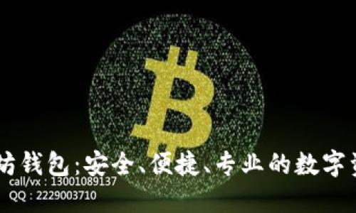 聚币网以太坊钱包：安全、便捷、专业的数字资产管理平台