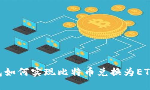 以太坊钱包如何实现比特币兑换为ETH：全面指南