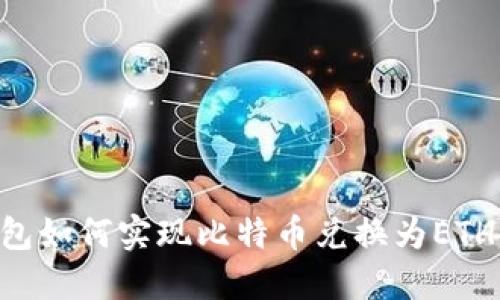 以太坊钱包如何实现比特币兑换为ETH：全面指南
