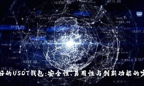 寻找最好的USDT钱包：安全性、易用性与创新功能的完美结合