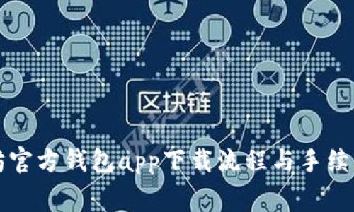 以太坊官方钱包app下载流程与手续费详解