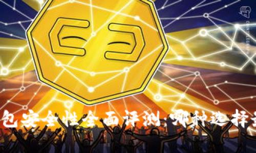 比特币钱包安全性全面评测：哪种选择最适合你？