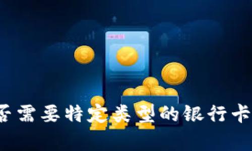 开通数字钱包是否需要特定类型的银行卡？揭示真相与技巧