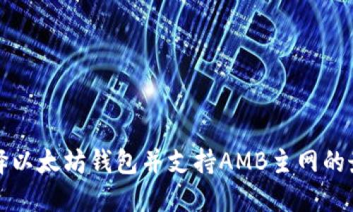 如何选择以太坊钱包并支持AMB主网的最佳实践