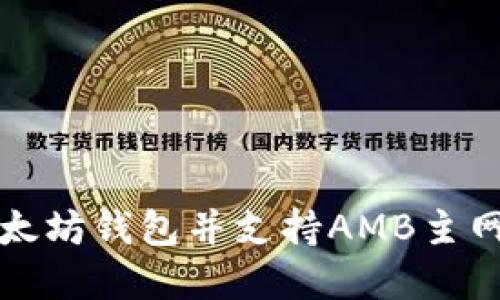 如何选择以太坊钱包并支持AMB主网的最佳实践