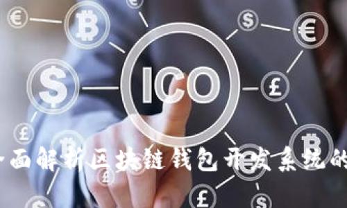 构建未来：全面解析区块链钱包开发系统的创新与优势