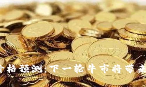 2023年以太坊价格预测：下一轮牛市将带来哪些机遇与挑战