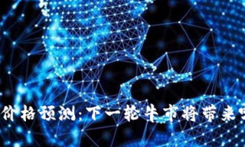 2023年以太坊价格预测：下一轮牛市将带来哪些机遇与挑战