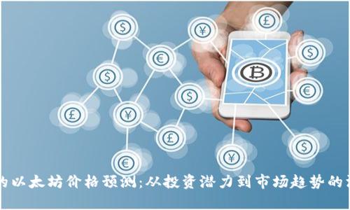 十年后的以太坊价格预测：从投资潜力到市场趋势的深度解析
