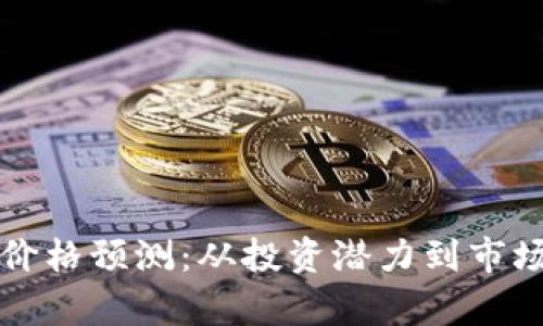 十年后的以太坊价格预测：从投资潜力到市场趋势的深度解析