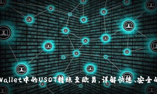 如何将tpWallet中的USDT转账至欧易，详解快速、安全的操作步骤