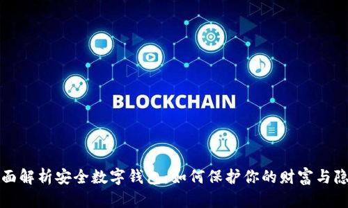 全面解析安全数字钱包：如何保护你的财富与隐私
