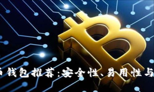 2023年最佳数字币钱包推荐：安全性、易用性与功能性的完美结合