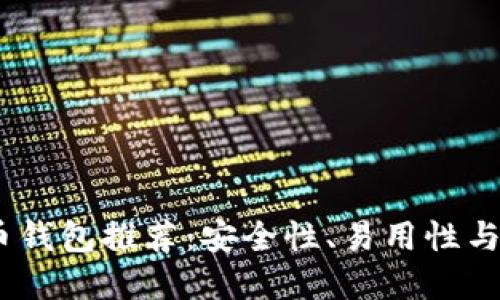 2023年最佳数字币钱包推荐：安全性、易用性与功能性的完美结合