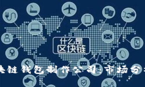 如何选择区块链钱包制作公司：市场分析与创新实力