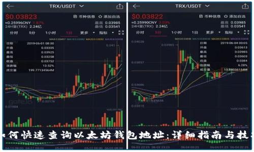 如何快速查询以太坊钱包地址：详细指南与技巧