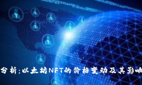 深入分析：以太坊NFT的价格变动及其影响因素