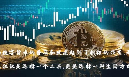   2023年最佳数字货币Tokr钱包排名：安全性与创新性的完美结合 / 

 guanjianci 数字货币, Tokr钱包, 钱包排名, 安全性 /guanjianci 

引言：数字货币和数字钱包的崛起

随着区块链技术的迅猛发展，数字货币如雨后春笋般涌现，逐步渗透到我们的日常生活中。从比特币到以太坊，每一种数字货币都有其独特的魅力。在这背景下，Tokr钱包成为了越来越多投资者和用户的选择。Tokr钱包不仅为用户提供了存储和交易数字资产的功能，还在安全性和用户体验上有所突破，成为了数字世界中的一股创新力量。

Tokr钱包的亮点：安全性与用户友好体验

在选择数字货币钱包时，安全性是最重要的考量因素之一。Tokr钱包采用了多重加密技术，确保用户的资产安全。无论是存储、转账还是交易，Tokr钱包都能为用户提供一套完整而安全的解决方案。除了基本的安全功能，它还推出了双重身份验证系统，使得用户在进行敏感操作时，需要额外的确认步骤。这样的设计，虽然在一定程度上增加了操作的复杂性，但却确保了钱包的整体安全性。

除了安全性，Tokr钱包在用户体验上也下了大工夫。界面设计简洁直观，操作流程清晰明了。即使是初次接触数字货币的新手，也能够很快上手。钱包内置的教育功能，为用户提供了丰富的知识库和操作指南，让他们在使用的过程中不断学习。

数字货币钱包排名：Tokr钱包的独特优势

根据行业评测机构的排名，Tokr钱包在多项指标上表现优异，成为2023年最佳数字货币钱包之一。这得益于几个核心优势：

h41. 顶级安全性/h4

在众多数字钱包中，安全性始终是用户最关心的问题。Tokr钱包为了保障用户的资金安全，采用了如AES-256等顶级加密技术。并且，Tokr钱包还定期进行安全审计，确保所有漏洞及时得到修复。同时，它还支持冷存储和热钱包的选择，用户可以根据自己的需求灵活配置。冷存储可以将资产 securely 放在离线状态，极大地降低了被黑客攻击的风险。

h42. 创新的多链支持/h4

Tokr钱包引入了多链支持的概念，用户可以在同一个应用内管理多种不同的数字货币，极大地方便了交易和投资。与市场上大多数钱包仅支持单一或有限的几种货币不同，Tokr钱包让用户能够在一个地方享受到全方位的服务。这一创新不仅提升了用户的操作体验，也提高了资金的流动性。

h43. 专业的客户支持/h4

当遇到问题时，及时有效的客户支持是至关重要的。Tokr钱包提供了24/7的客户支持服务，用户无论在何时何地都能获得所需的帮助。支持团队响应迅速，对于用户提出的问题能够给出专业的解答和指导，这让很多用户都给予了高度的评价。

h44. 教育与社区/h4

Tokr钱包不仅是一个简单的数字资产管理工具，它还构建了一个庞大的社区。钱包内设有论坛和讨论组，用户能够互相交流经验和评价。同时，Tokr钱包还会定期举办在线研讨会和活动，帮助用户了解更多关于数字货币的知识和趋势。这样的做法，不仅解答了用户的疑虑，也增强了整个社区的凝聚力。

如何选择最适合自己的数字货币钱包？

尽管Tokr钱包具备了许多优良的特性，但选择数字货币钱包仍需根据个人的需求来定。首先，用户应明确自己的投资目的，是长期持有还是短期交易。这会直接影响到你对钱包安全性和流动性的要求。

其次，用户要考虑钱包的操作便利性。如果你是初学者，可能会更偏向于选择用户界面友好的钱包，而如果你是资深用户，可能会考虑更多高级功能，比如多签名、API接口等。

此外，安全性、技术支持、以及社区活动等要素也是不可或缺的因素。一个具备强硬安全措施，同时又有活跃社区互动的钱包，无疑是更加理想的选择。

2023年最佳数字货币钱包前十排行榜

根据不同用户的反馈与需求，2023年数字货币钱包的排行榜如下：

ol
    liTokr钱包/li
    liLedger Live/li
    liExodus钱包/li
    liAtomic钱包/li
    liCoinomi钱包/li
    liTrust Wallet/li
    liMycelium钱包/li
    liwallet.io/li
    liMetaMask/li
    liEnjin Wallet/li
/ol

总结

在数字货币的海洋中，Tokr钱包以其卓越的安全性、多链支持以及用户友好的体验脱颖而出，成为了众多用户心目中的首选。同时，它在教育与社区建设方面的努力，更是为数字货币的普及和发展起到了积极的作用。无论你是新手还是老手，相信在Tokr钱包的帮助下，都能够更好地理解和使用数字货币。

随着数字货币市场的不断演变，钱包的选择也将变得更加多样化。未来，想必Tokr钱包将继续在行业中发挥重要的作用，为用户提供更为优质的服务。选择数字货币钱包，不仅仅是选择一个工具，更是选择一种生活方式。