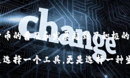   2023年最佳数字货币Tokr钱包排名：安全性与创新性的完美结合 / 

 guanjianci 数字货币, Tokr钱包, 钱包排名, 安全性 /guanjianci 

引言：数字货币和数字钱包的崛起

随着区块链技术的迅猛发展，数字货币如雨后春笋般涌现，逐步渗透到我们的日常生活中。从比特币到以太坊，每一种数字货币都有其独特的魅力。在这背景下，Tokr钱包成为了越来越多投资者和用户的选择。Tokr钱包不仅为用户提供了存储和交易数字资产的功能，还在安全性和用户体验上有所突破，成为了数字世界中的一股创新力量。

Tokr钱包的亮点：安全性与用户友好体验

在选择数字货币钱包时，安全性是最重要的考量因素之一。Tokr钱包采用了多重加密技术，确保用户的资产安全。无论是存储、转账还是交易，Tokr钱包都能为用户提供一套完整而安全的解决方案。除了基本的安全功能，它还推出了双重身份验证系统，使得用户在进行敏感操作时，需要额外的确认步骤。这样的设计，虽然在一定程度上增加了操作的复杂性，但却确保了钱包的整体安全性。

除了安全性，Tokr钱包在用户体验上也下了大工夫。界面设计简洁直观，操作流程清晰明了。即使是初次接触数字货币的新手，也能够很快上手。钱包内置的教育功能，为用户提供了丰富的知识库和操作指南，让他们在使用的过程中不断学习。

数字货币钱包排名：Tokr钱包的独特优势

根据行业评测机构的排名，Tokr钱包在多项指标上表现优异，成为2023年最佳数字货币钱包之一。这得益于几个核心优势：

h41. 顶级安全性/h4

在众多数字钱包中，安全性始终是用户最关心的问题。Tokr钱包为了保障用户的资金安全，采用了如AES-256等顶级加密技术。并且，Tokr钱包还定期进行安全审计，确保所有漏洞及时得到修复。同时，它还支持冷存储和热钱包的选择，用户可以根据自己的需求灵活配置。冷存储可以将资产 securely 放在离线状态，极大地降低了被黑客攻击的风险。

h42. 创新的多链支持/h4

Tokr钱包引入了多链支持的概念，用户可以在同一个应用内管理多种不同的数字货币，极大地方便了交易和投资。与市场上大多数钱包仅支持单一或有限的几种货币不同，Tokr钱包让用户能够在一个地方享受到全方位的服务。这一创新不仅提升了用户的操作体验，也提高了资金的流动性。

h43. 专业的客户支持/h4

当遇到问题时，及时有效的客户支持是至关重要的。Tokr钱包提供了24/7的客户支持服务，用户无论在何时何地都能获得所需的帮助。支持团队响应迅速，对于用户提出的问题能够给出专业的解答和指导，这让很多用户都给予了高度的评价。

h44. 教育与社区/h4

Tokr钱包不仅是一个简单的数字资产管理工具，它还构建了一个庞大的社区。钱包内设有论坛和讨论组，用户能够互相交流经验和评价。同时，Tokr钱包还会定期举办在线研讨会和活动，帮助用户了解更多关于数字货币的知识和趋势。这样的做法，不仅解答了用户的疑虑，也增强了整个社区的凝聚力。

如何选择最适合自己的数字货币钱包？

尽管Tokr钱包具备了许多优良的特性，但选择数字货币钱包仍需根据个人的需求来定。首先，用户应明确自己的投资目的，是长期持有还是短期交易。这会直接影响到你对钱包安全性和流动性的要求。

其次，用户要考虑钱包的操作便利性。如果你是初学者，可能会更偏向于选择用户界面友好的钱包，而如果你是资深用户，可能会考虑更多高级功能，比如多签名、API接口等。

此外，安全性、技术支持、以及社区活动等要素也是不可或缺的因素。一个具备强硬安全措施，同时又有活跃社区互动的钱包，无疑是更加理想的选择。

2023年最佳数字货币钱包前十排行榜

根据不同用户的反馈与需求，2023年数字货币钱包的排行榜如下：

ol
    liTokr钱包/li
    liLedger Live/li
    liExodus钱包/li
    liAtomic钱包/li
    liCoinomi钱包/li
    liTrust Wallet/li
    liMycelium钱包/li
    liwallet.io/li
    liMetaMask/li
    liEnjin Wallet/li
/ol

总结

在数字货币的海洋中，Tokr钱包以其卓越的安全性、多链支持以及用户友好的体验脱颖而出，成为了众多用户心目中的首选。同时，它在教育与社区建设方面的努力，更是为数字货币的普及和发展起到了积极的作用。无论你是新手还是老手，相信在Tokr钱包的帮助下，都能够更好地理解和使用数字货币。

随着数字货币市场的不断演变，钱包的选择也将变得更加多样化。未来，想必Tokr钱包将继续在行业中发挥重要的作用，为用户提供更为优质的服务。选择数字货币钱包，不仅仅是选择一个工具，更是选择一种生活方式。