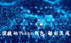 打造高效便捷的Token钱包：解析其成本与优势