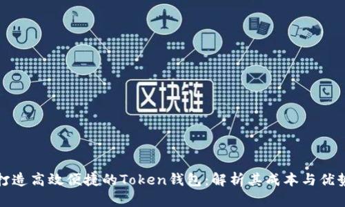 打造高效便捷的Token钱包：解析其成本与优势
