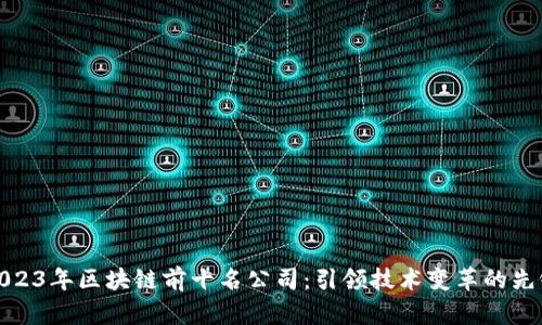 2023年区块链前十名公司：引领技术变革的先锋