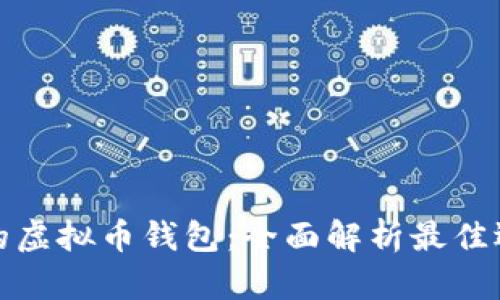 选择安全可靠的虚拟币钱包：全面解析最佳选择与独特卖点