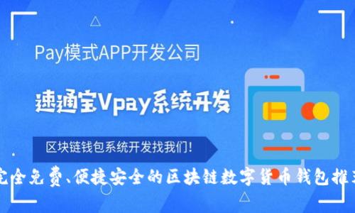 完全免费、便捷安全的区块链数字货币钱包推荐
