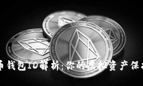 比特币钱包ID解析：你的虚拟资产保护之门