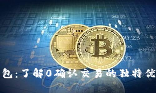 比特币钱包：了解0确认交易的独特优势与风险
