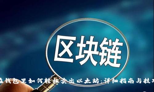 在钱包里如何轻松卖出以太坊：详细指南与技巧