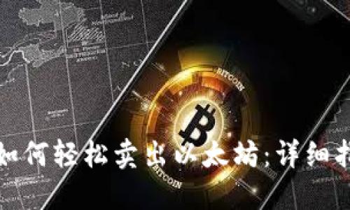 在钱包里如何轻松卖出以太坊：详细指南与技巧