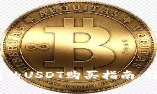比特派钱包：简单易懂的USDT购买指南，轻松开启数字货币之旅
