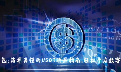 比特派钱包：简单易懂的USDT购买指南，轻松开启数字货币之旅