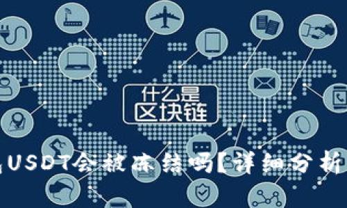 冷钱包USDT会被冻结吗？详细分析与解答
