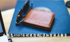 冷钱包USDT会被冻结吗？详细分析与解答