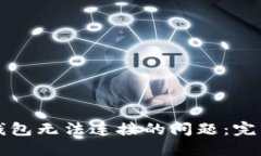 如何解决以太坊钱包无法连接的问题：完整指南