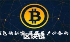 揭开比特币钱包的秘密：苹果用户必备的移动应