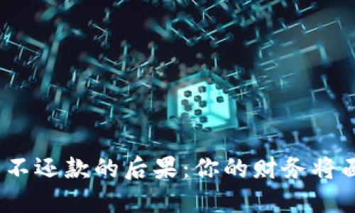 使用数字钱包不还款的后果：你的财务将面临哪些风险？