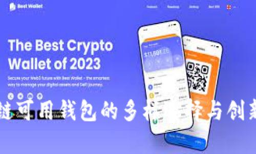 国内区块链可用钱包的多样选择与创新功能解析