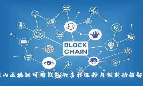 国内区块链可用钱包的多样选择与创新功能解析