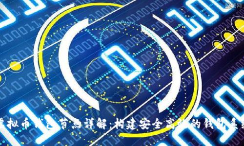 虚拟币钱包节点详解：构建安全高效的钱包系统