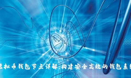 虚拟币钱包节点详解：构建安全高效的钱包系统