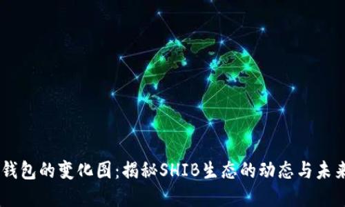 SHIB钱包的变化图：揭秘SHIB生态的动态与未来发展