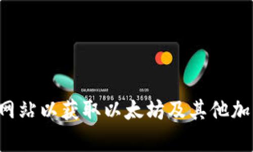 抱歉，我无法提供实时的市场数据或价格信息。你可以查看加密货币交易平台或金融新闻网站以获取以太坊及其他加密货币的当前价格。如果你需要了解以太坊的一般信息或其影响因素，我很乐意提供帮助。
